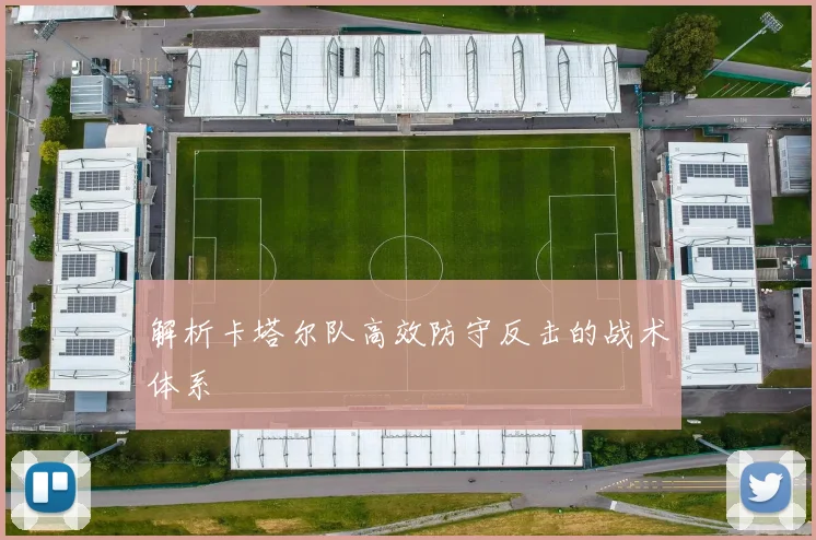 解析卡塔尔队高效防守反击的战术体系