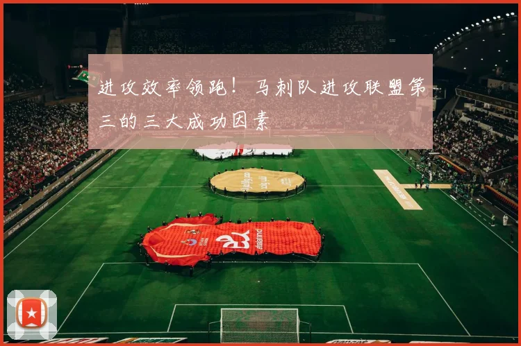 进攻效率领跑!马刺队进攻联盟第三的三大成功因素