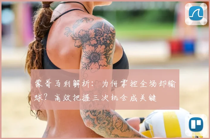 蒙哥马利解析：为何掌控全场却输球？高效把握三次机会成关键