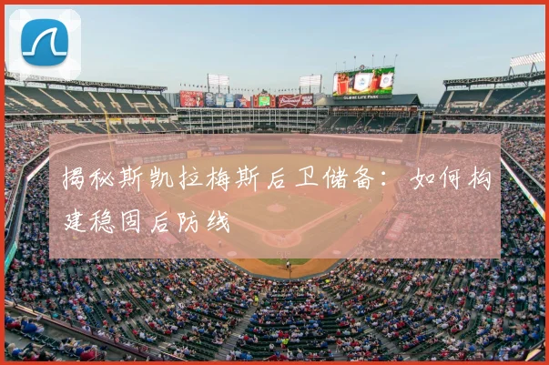 揭秘斯凯拉梅斯后卫储备：如何构建稳固后防线