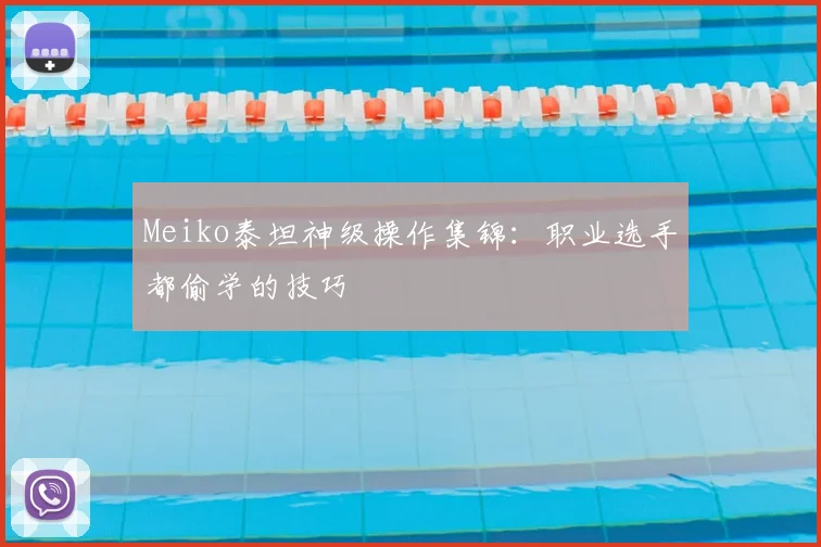 Meiko泰坦神级操作集锦:职业选手都偷学的技巧