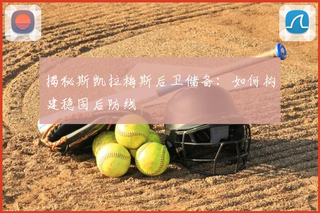 揭秘斯凯拉梅斯后卫储备:如何构建稳固后防线