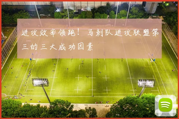 进攻效率领跑!马刺队进攻联盟第三的三大成功因素