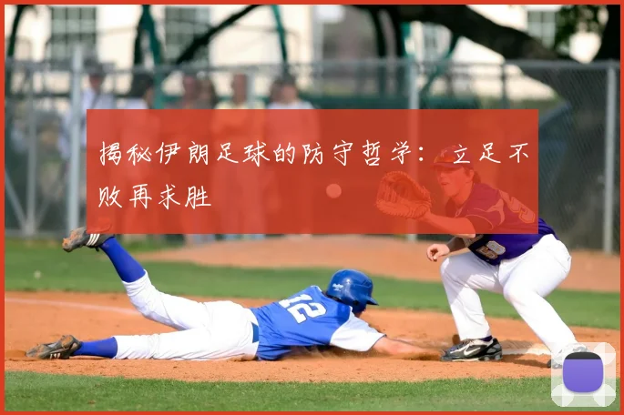 揭秘伊朗足球的防守哲学:立足不败再求胜